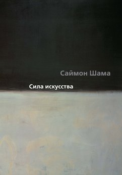 Сила искусства (eBook, ePUB) - Шама, Саймон