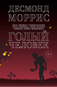 Голый человек (eBook, ePUB) - Моррис, Десмонд