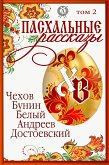 Пасхальные рассказы. Том 2 (eBook, ePUB)