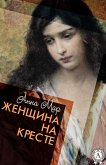 Женщина на кресте (eBook, ePUB)