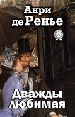 Дважды любимая (eBook, ePUB)