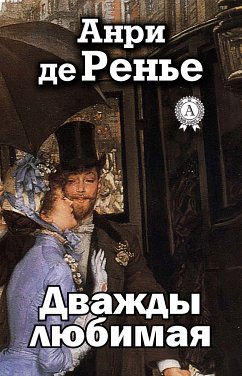 Дважды любимая (eBook, ePUB) - Ренье, Анри де