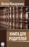 Книга для родителей (eBook, ePUB)