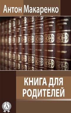 Книга для родителей (eBook, ePUB) - Макаренко, Антон