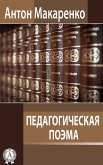 Педагогическая поэма (eBook, ePUB)