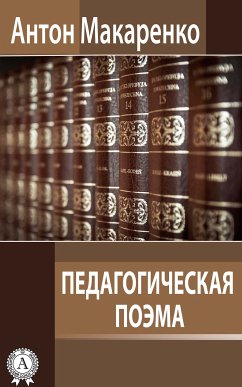 Педагогическая поэма (eBook, ePUB) - Макаренко, Антон