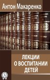 Лекции о воспитании детей (eBook, ePUB)