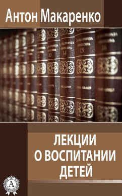 Лекции о воспитании детей (eBook, ePUB) - Макаренко, Антон