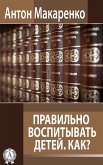 Правильно воспитывать детей. Как? (eBook, ePUB)