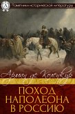 Поход Наполеона в Россию (eBook, ePUB)