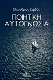 Ποιητική Αυτογνωσία (eBook, ePUB)