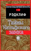 Тайны Удольфского замка (eBook, ePUB)