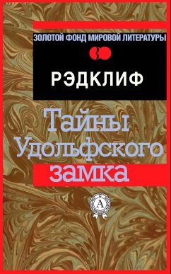 Тайны Удольфского замка (eBook, ePUB) - Рэдклиф, Анна