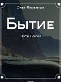 Бытие (eBook, ePUB)