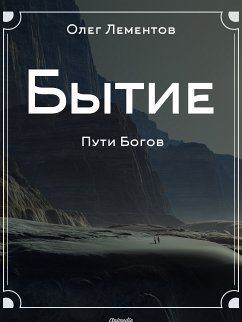 Бытие (eBook, ePUB) - Лементов, Олег