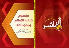 مفهوم ثقافـة الإسـلام ومقوماتها (eBook, PDF) - الدكتور بسيوني الخولي, الأستاذ