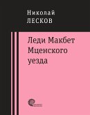 Ledi Makbet Mcenskogo uezda : ocherk (eBook, ePUB)