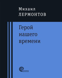 Герой нашего времени : роман (eBook, ePUB) - Лермонтов, Михаил