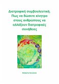 Διατροφική Συμβουλευτική. Πως Να Δώσετε Κίνητρο Στους Ανθρώπους Να Αλλάξουν Διατροφικές Συνήθειες. (eBook, ePUB)