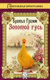 Золотой гусь (eBook, ePUB)