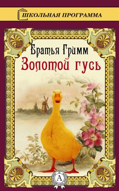 Золотой гусь (eBook, ePUB) - Гримм, Братья