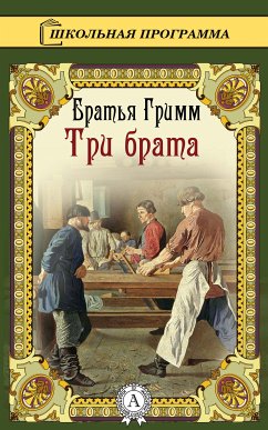 Три брата (eBook, ePUB) - Гримм, Братья