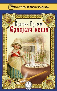 Сладкая каша (eBook, ePUB) - Гримм, Братья