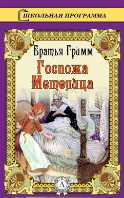 Госпожа Метелица (eBook, ePUB) - Гримм, Братья