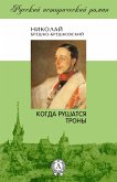 Когда рушатся троны (eBook, ePUB)