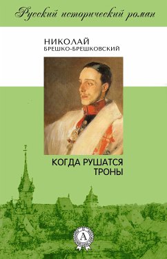 Когда рушатся троны (eBook, ePUB) - Брешко-Брешковский, Николай