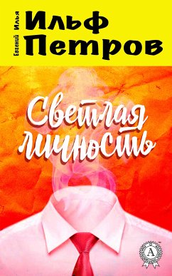 Светлая личность (eBook, ePUB) - Ильф, Илья; Петров, Евгений