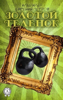 Золотой телёнок (eBook, ePUB) - Ильф, Илья; Петров, Евгений