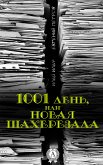 1001 день, или Новая Шахерезада (eBook, ePUB)