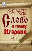 Слово о полку Игореве (eBook, ePUB)