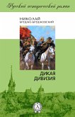 Дикая дивизия (eBook, ePUB)