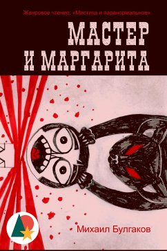 Мастер и Маргарита (eBook, ePUB) - Булгаков, Михаил