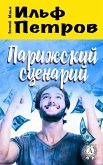 Парижский сценарий (eBook, ePUB)