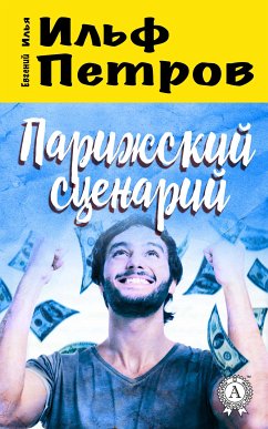 Парижский сценарий (eBook, ePUB) - Ильф, Илья; Петров, Евгений