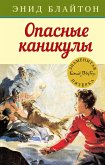 Опасные каникулы (eBook, ePUB)