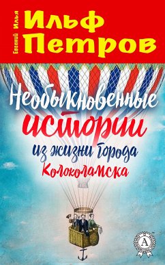 Необыкновенные истории из жизни города Колоколамска (eBook, ePUB) - Ильф, Илья; Петров, Евгений