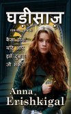 घड़ीसाज़: एक लघु उपन्यास (हिंदी संस्करण) (eBook, ePUB) घड़ीसाज़: एक लघु उपन्यास (हिंदी संस्करण) (eBook, ePUB)