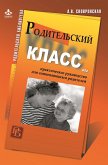 Roditel'skij klass, ili Prakticheskoe rukovodstvo dlya somnevayushchihsya roditelej (eBook, ePUB) Roditel'skij klass, ili Prakticheskoe rukovodstvo dlya somnevayushchihsya roditelej (eBook, ePUB)