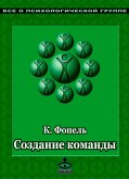 Sozdanie komandy. Psihologicheskie igry i uprazhneniya (eBook, ePUB)