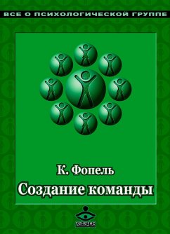 Cover Sozdanie komandy. Psihologicheskie igry i uprazhneniya (eBook, ePUB)