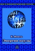EHnergiya pauzy. Psihologicheskie igry i uprazhneniya: Prakticheskoe posobie (eBook, ePUB)