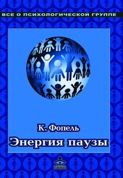 EHnergiya pauzy. Psihologicheskie igry i uprazhneniya: Prakticheskoe posobie (eBook, ePUB) Cover EHnergiya pauzy. Psihologicheskie igry i uprazhneniya: Prakticheskoe posobie (eBook, ePUB)