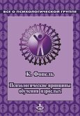 Psihologicheckie principy obucheniya vzroslyh. Provedenie vorkshopov: seminarov, master-klassov (eBook, ePUB)