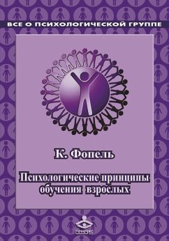Psihologicheckie principy obucheniya vzroslyh. Provedenie vorkshopov: seminarov, master-klassov (eBook, ePUB) - Fopel, K.