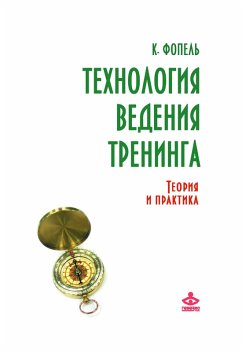 Cover Tekhnologiya vedeniya treninga: teoriya i praktika (eBook, ePUB)