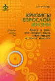 Krizisy vzrosloj zhizni. Kniga o tom, chto mozhno byt' schastlivym i posle yunosti (eBook, ePUB)